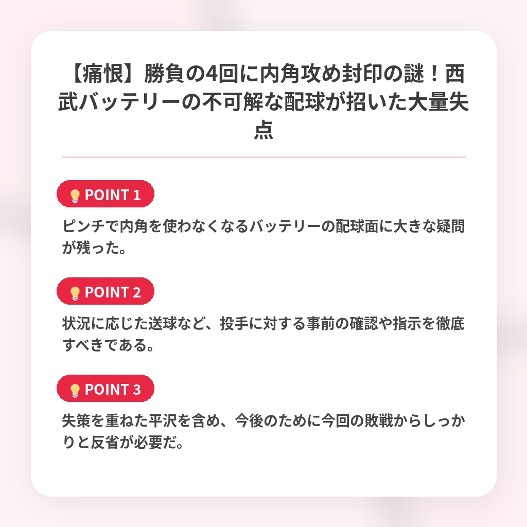 【痛恨】勝負の4回に内角攻め封印の謎！西武バッテリーの不可解な配球が招いた大量失点の注目ポイントまとめ