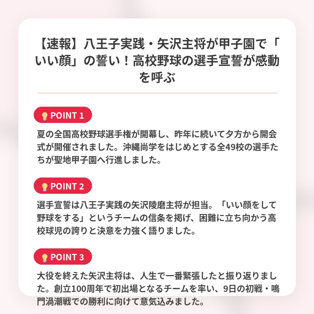 【速報】八王子実践・矢沢主将が甲子園で「いい顔」の誓い！高校野球の選手宣誓が感動を呼ぶの注目ポイントまとめ