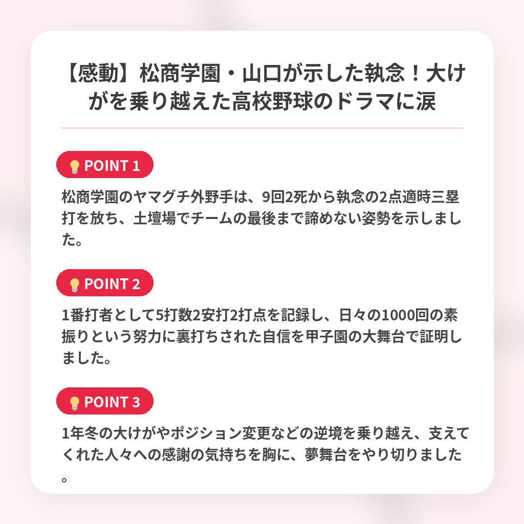 【感動】松商学園・山口が示した執念！大けがを乗り越えた高校野球のドラマに涙の注目ポイントまとめ