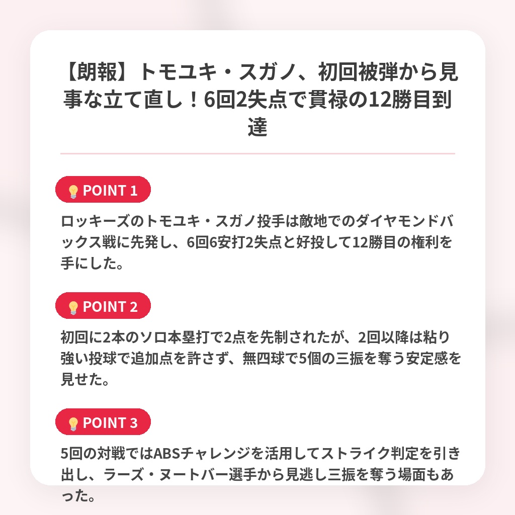 【朗報】トモユキ・スガノ、初回被弾から見事な立て直し！6回2失点で貫禄の12勝目到達の注目ポイントまとめ