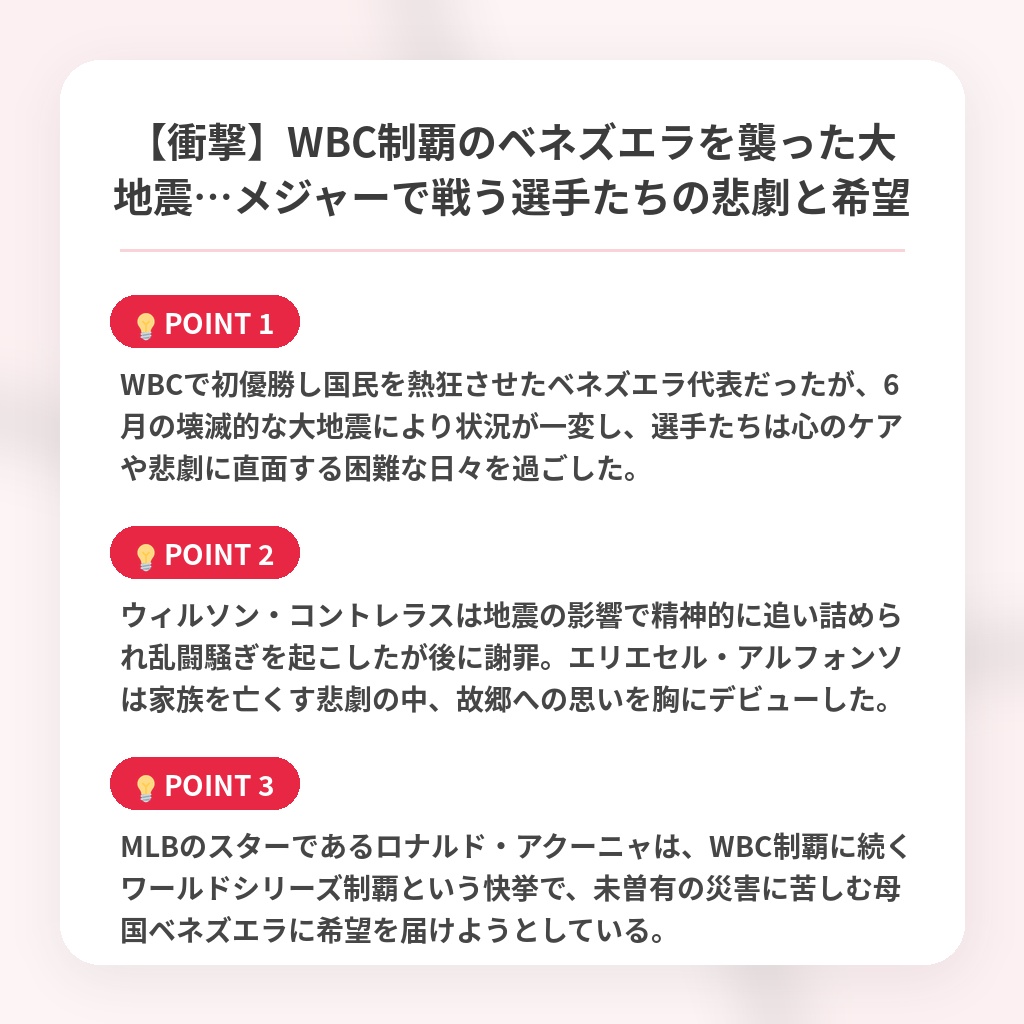 【衝撃】WBC制覇のベネズエラを襲った大地震…メジャーで戦う選手たちの悲劇と希望の注目ポイントまとめ