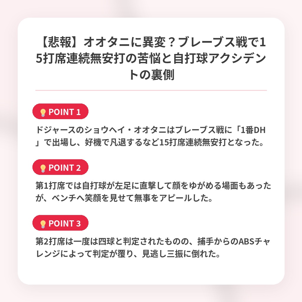 【悲報】オオタニに異変？ブレーブス戦で15打席連続無安打の苦悩と自打球アクシデントの裏側の注目ポイントまとめ