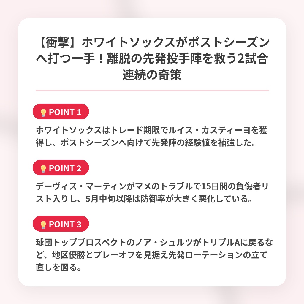【衝撃】ホワイトソックスがポストシーズンへ打つ一手！離脱の先発投手陣を救う2試合連続の奇策の注目ポイントまとめ