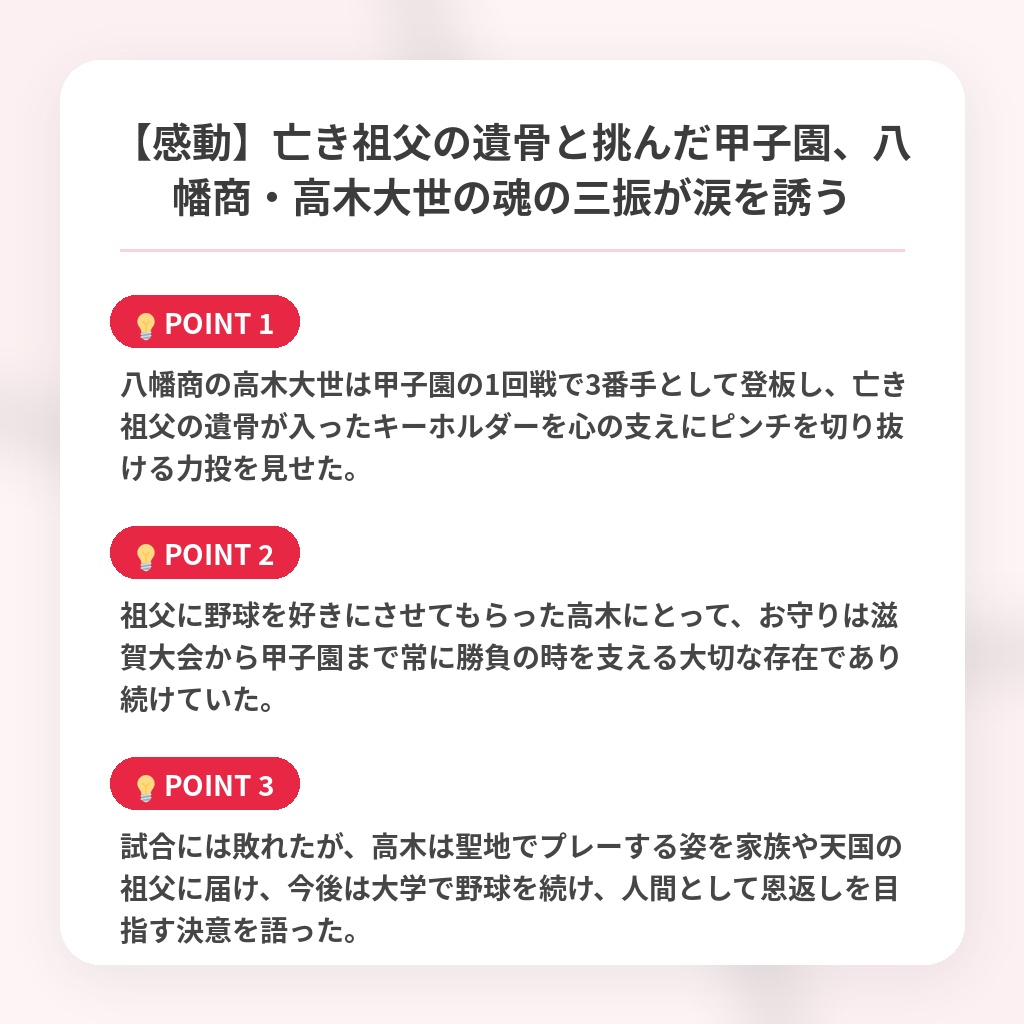 【感動】亡き祖父の遺骨と挑んだ甲子園、八幡商・高木大世の魂の三振が涙を誘うの注目ポイントまとめ