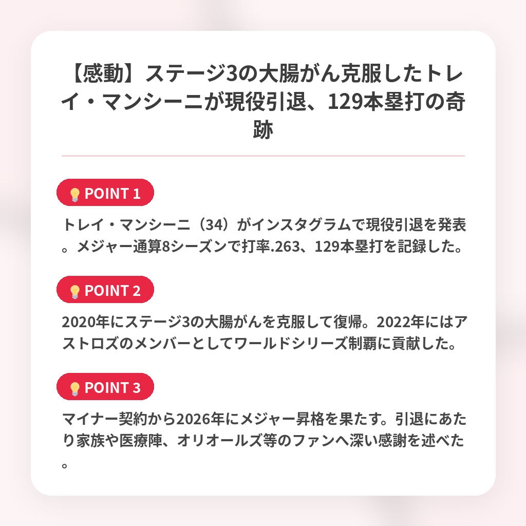 【感動】ステージ3の大腸がん克服したトレイ・マンシーニが現役引退、129本塁打の奇跡の注目ポイントまとめ