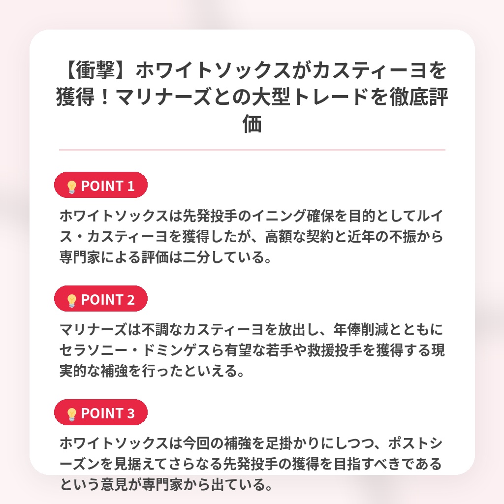 【衝撃】ホワイトソックスがカスティーヨを獲得!マリナーズとの大型トレードを徹底評価の注目ポイントまとめ