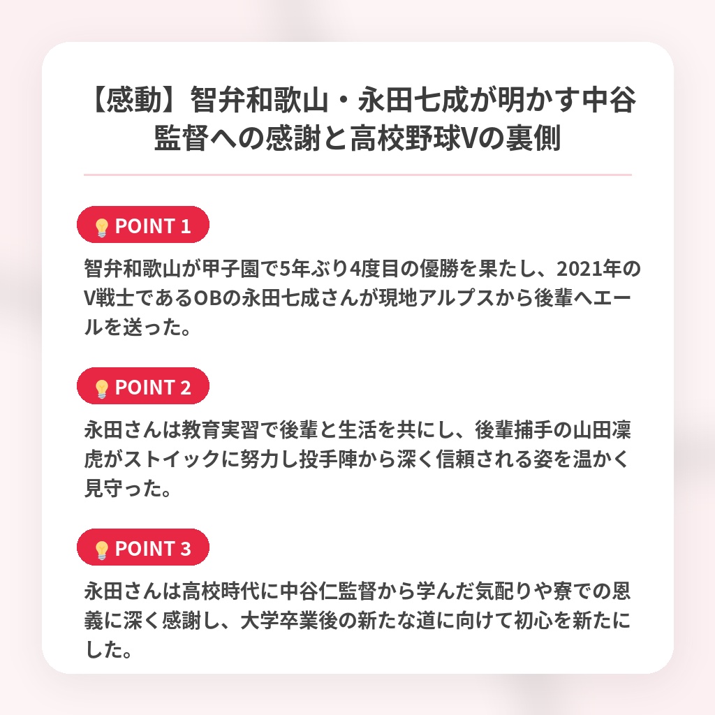 【感動】智弁和歌山・永田七成が明かす中谷監督への感謝と高校野球Vの裏側の注目ポイントまとめ