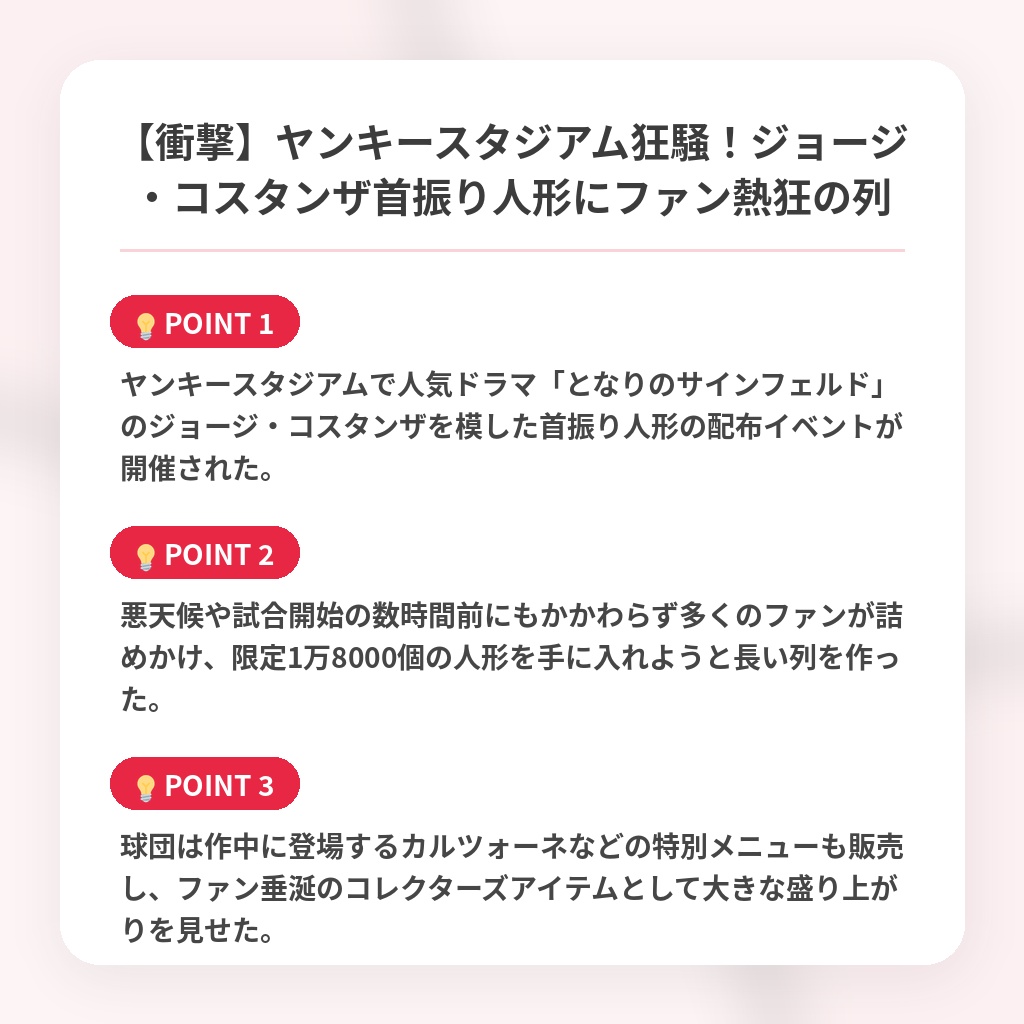 【衝撃】ヤンキースタジアム狂騒！ジョージ・コスタンザ首振り人形にファン熱狂の列の注目ポイントまとめ