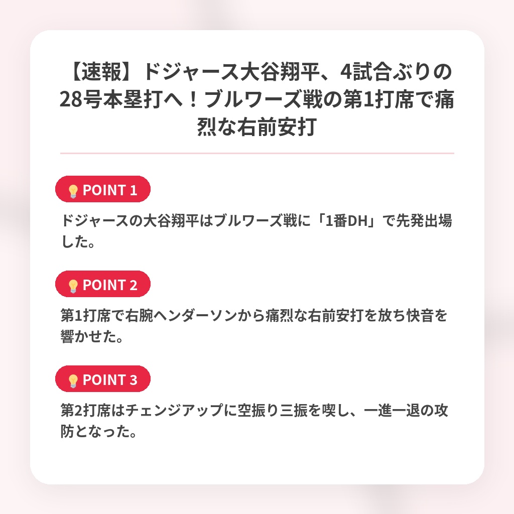 【速報】ドジャース大谷翔平、4試合ぶりの28号本塁打へ！ブルワーズ戦の第1打席で痛烈な右前安打の注目ポイントまとめ