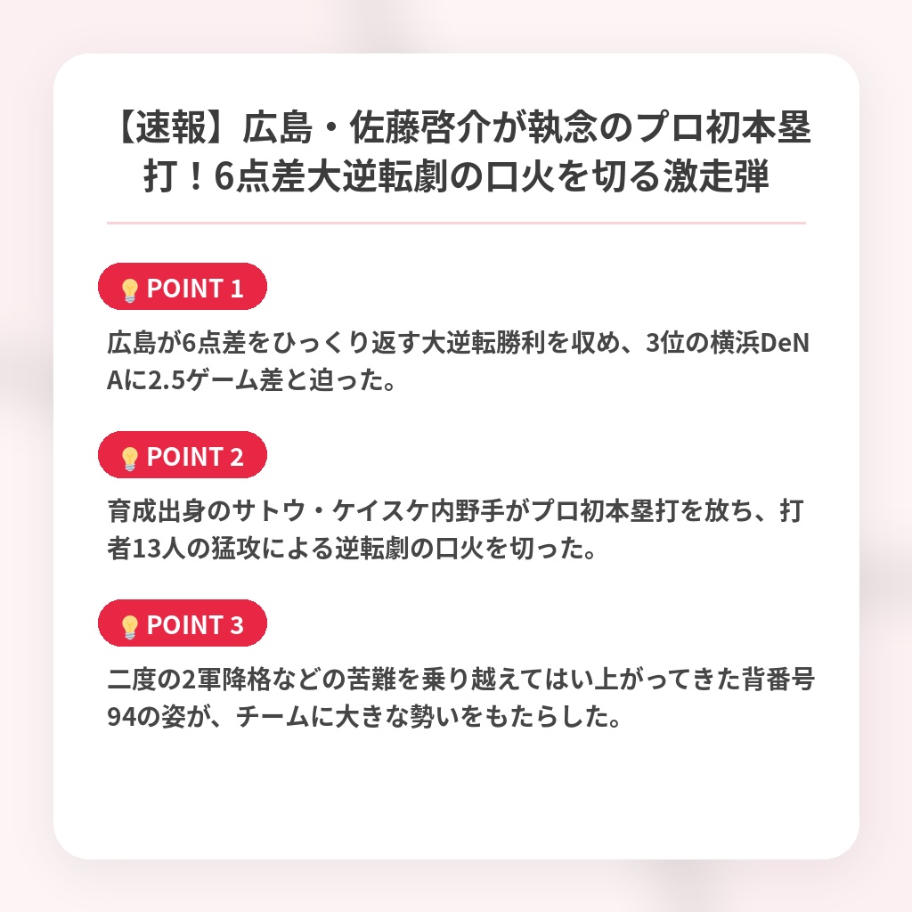 【速報】広島・佐藤啓介が執念のプロ初本塁打！6点差大逆転劇の口火を切る激走弾の注目ポイントまとめ