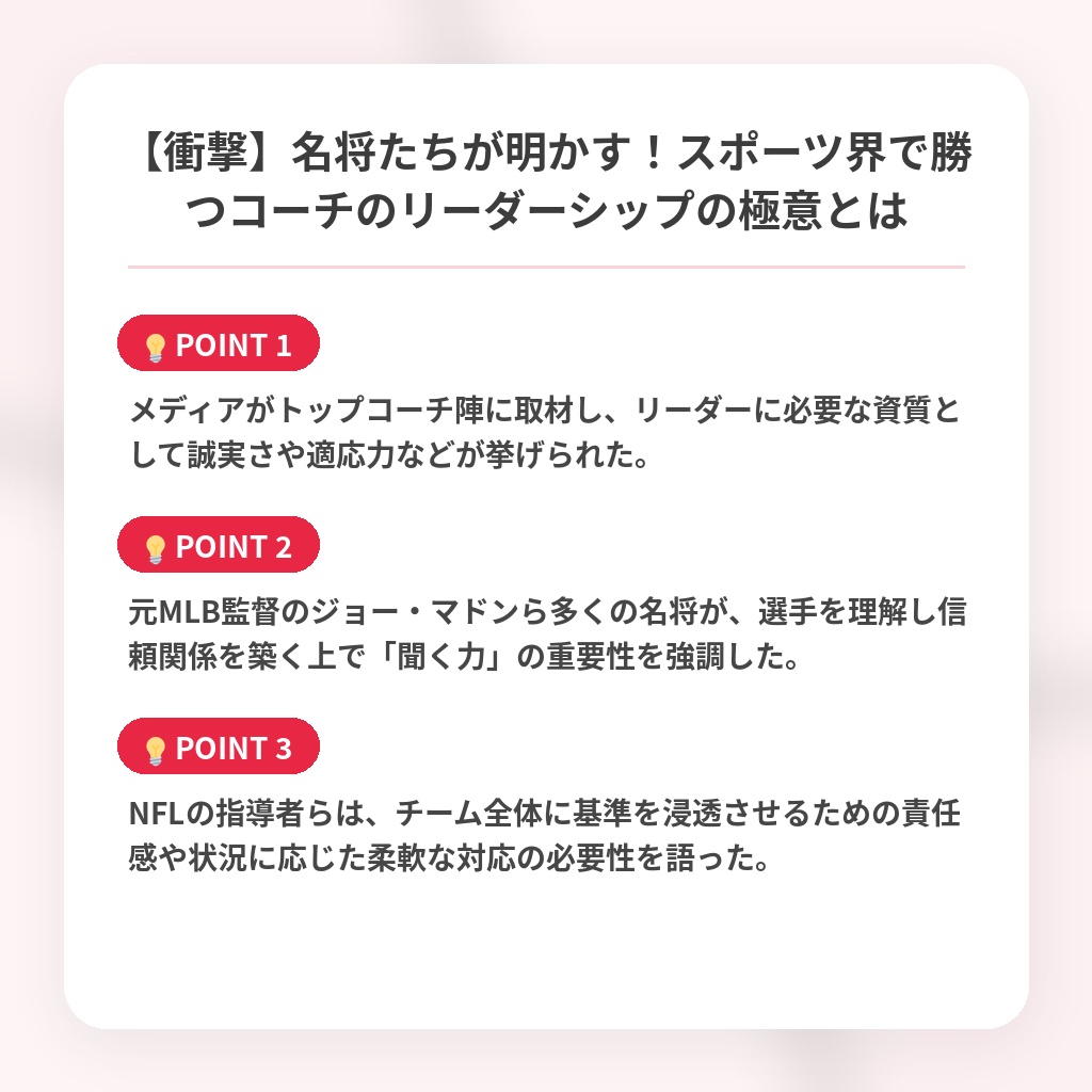 【衝撃】名将たちが明かす！スポーツ界で勝つコーチのリーダーシップの極意とはの注目ポイントまとめ