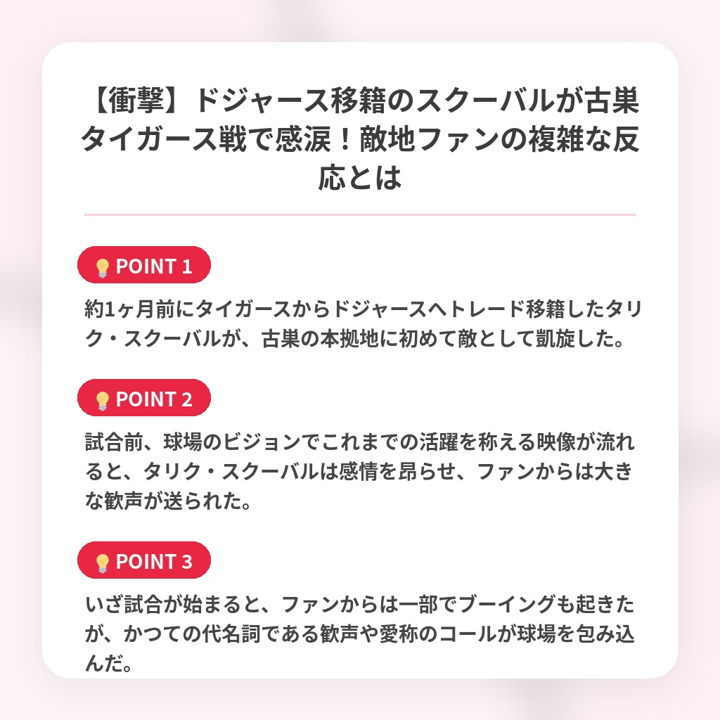 【衝撃】ドジャース移籍のスクーバルが古巣タイガース戦で感涙！敵地ファンの複雑な反応とはの注目ポイントまとめ