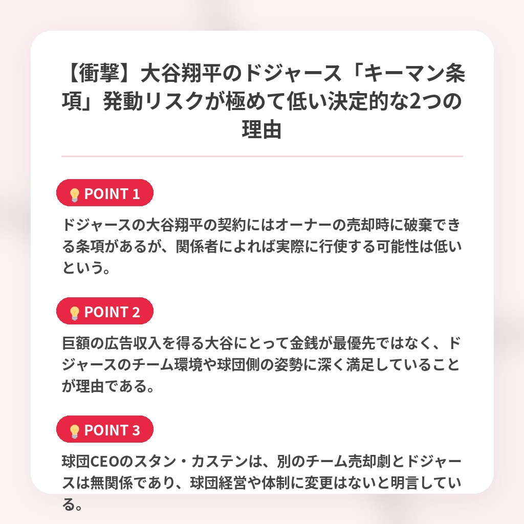 【衝撃】大谷翔平のドジャース「キーマン条項」発動リスクが極めて低い決定的な2つの理由の注目ポイントまとめ