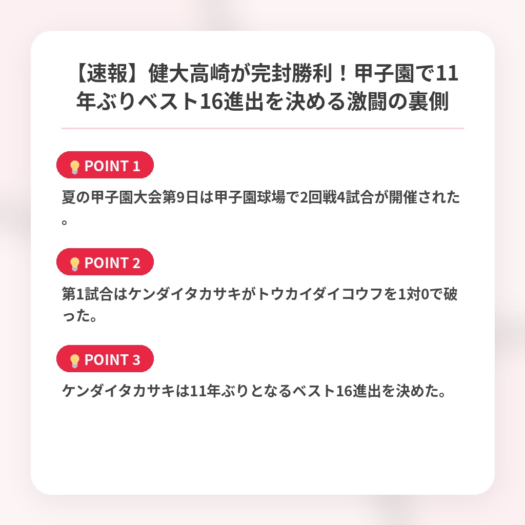 【速報】健大高崎が完封勝利！甲子園で11年ぶりベスト16進出を決める激闘の裏側の注目ポイントまとめ
