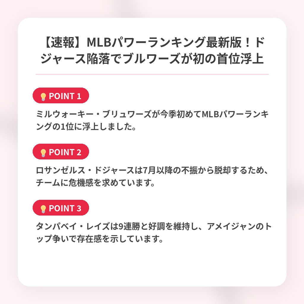 【速報】MLBパワーランキング最新版！ドジャース陥落でブルワーズが初の首位浮上の注目ポイントまとめ