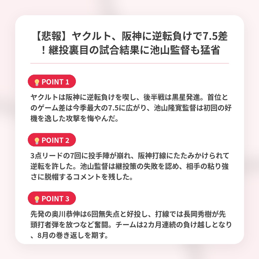 【悲報】ヤクルト、阪神に逆転負けで7.5差！継投裏目の試合結果に池山監督も猛省の注目ポイントまとめ