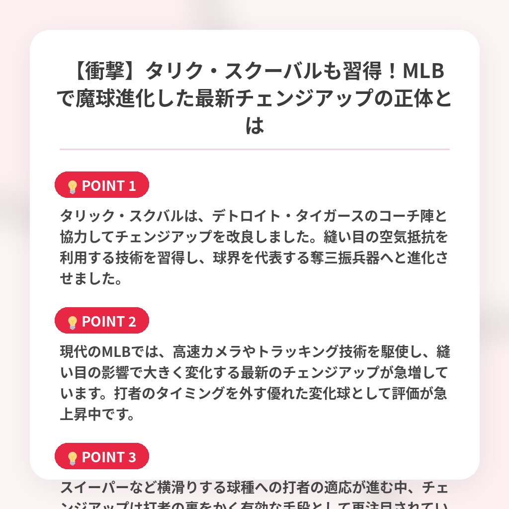 【衝撃】タリク・スクーバルも習得!MLBで魔球進化した最新チェンジアップの正体とはの注目ポイントまとめ