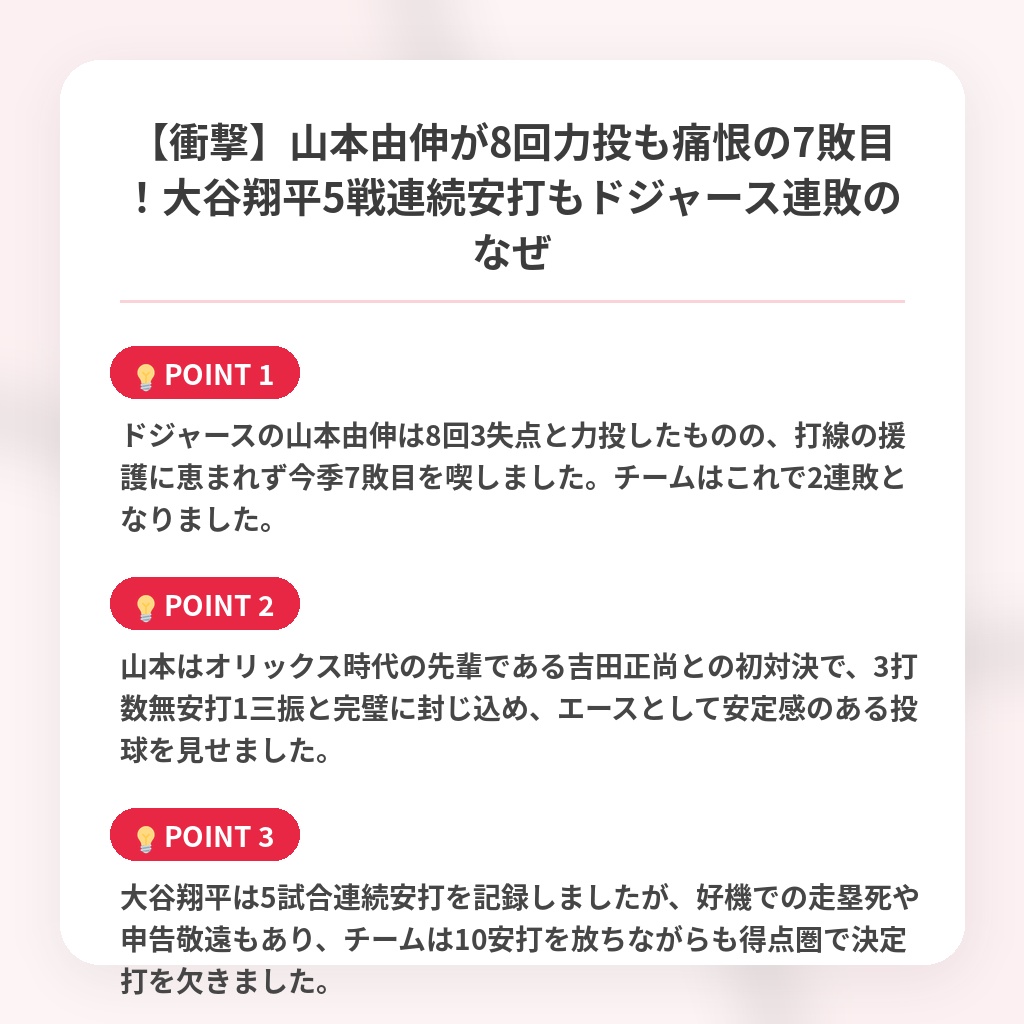 【衝撃】山本由伸が8回力投も痛恨の7敗目！大谷翔平5戦連続安打もドジャース連敗のなぜの注目ポイントまとめ