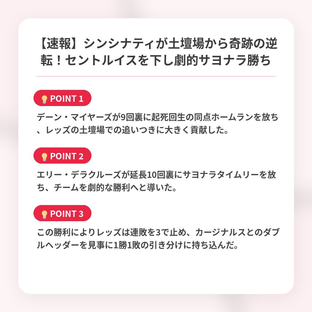 【速報】シンシナティが土壇場から奇跡の逆転!セントルイスを下し劇的サヨナラ勝ちの注目ポイントまとめ