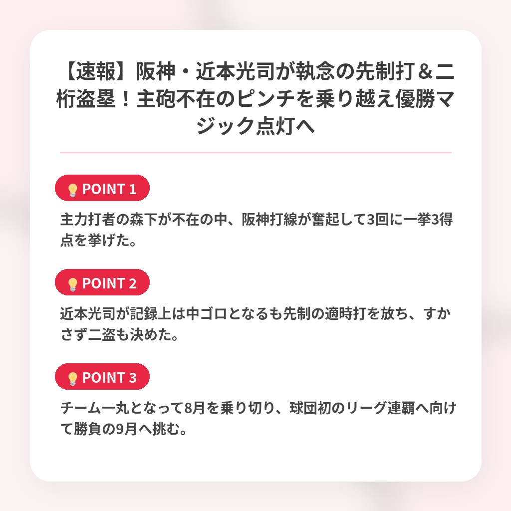【速報】阪神・近本光司が執念の先制打＆二桁盗塁！主砲不在のピンチを乗り越え優勝マジック点灯への注目ポイントまとめ