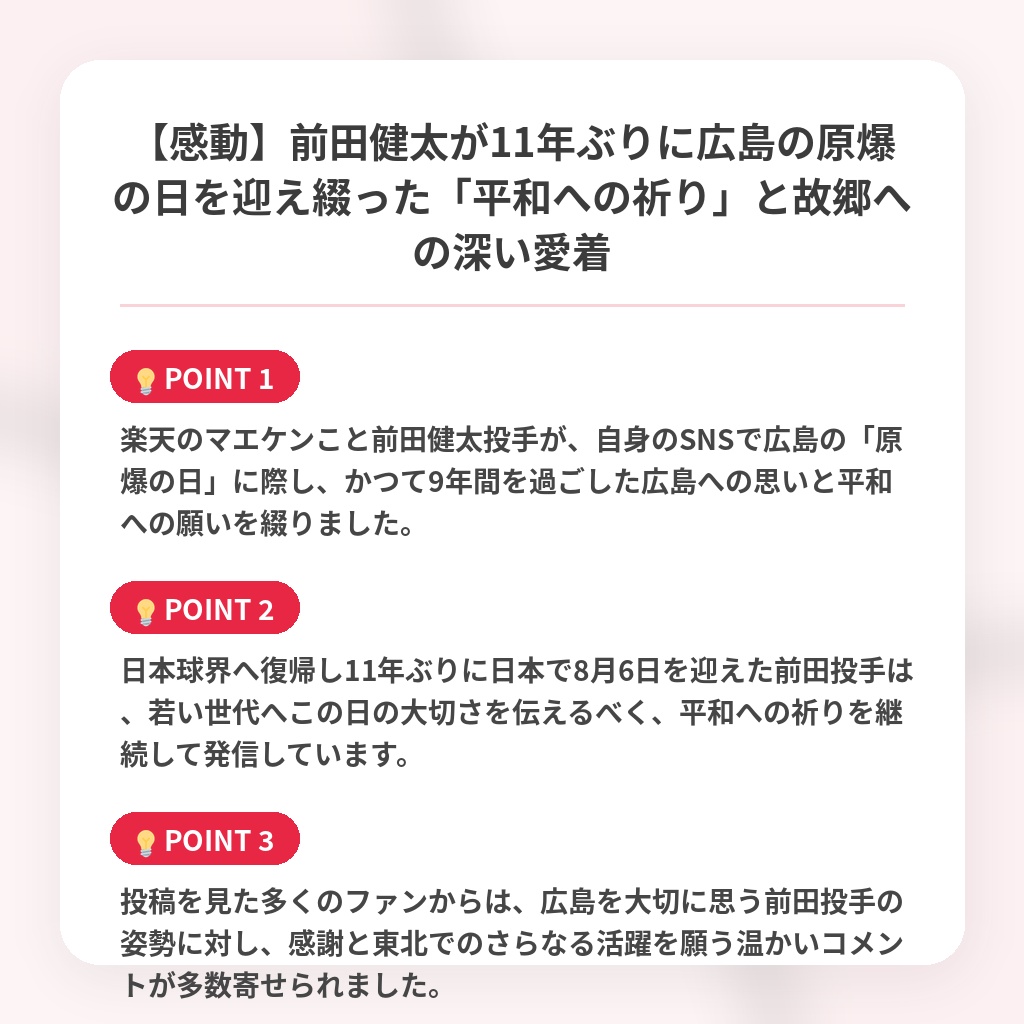 【感動】前田健太が11年ぶりに広島の原爆の日を迎え綴った「平和への祈り」と故郷への深い愛着の注目ポイントまとめ