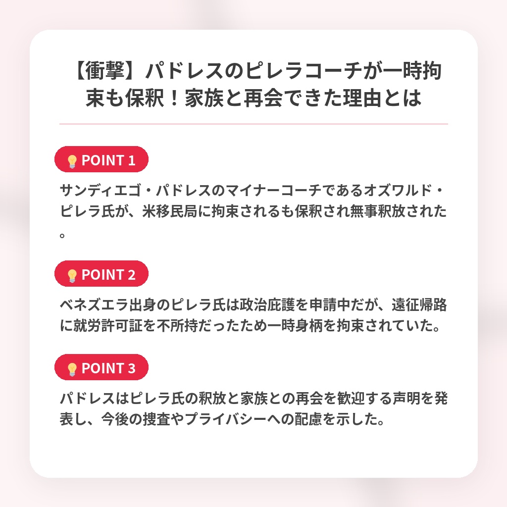 【衝撃】パドレスのピレラコーチが一時拘束も保釈！家族と再会できた理由とはの注目ポイントまとめ