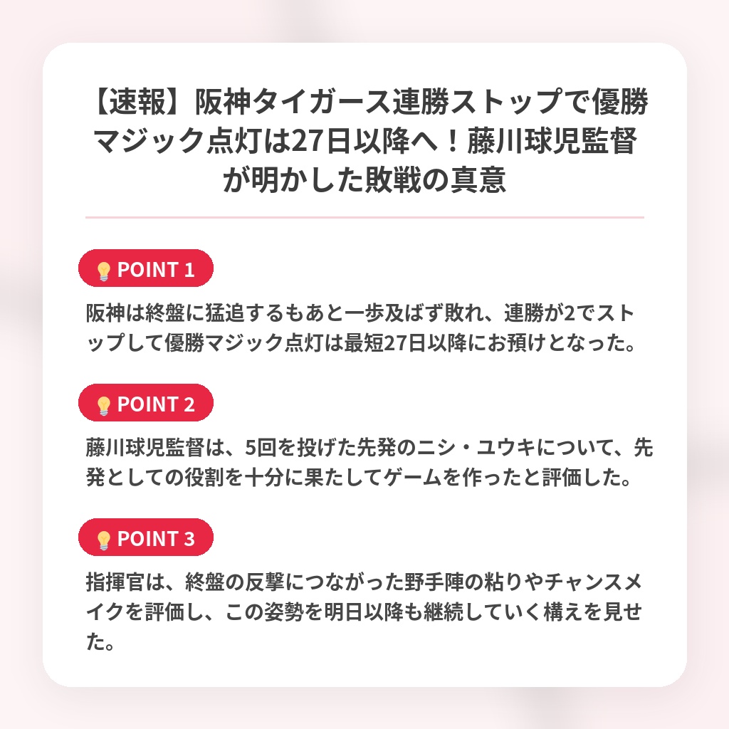 【速報】阪神タイガース連勝ストップで優勝マジック点灯は27日以降へ!藤川球児監督が明かした敗戦の真意の注目ポイントまとめ