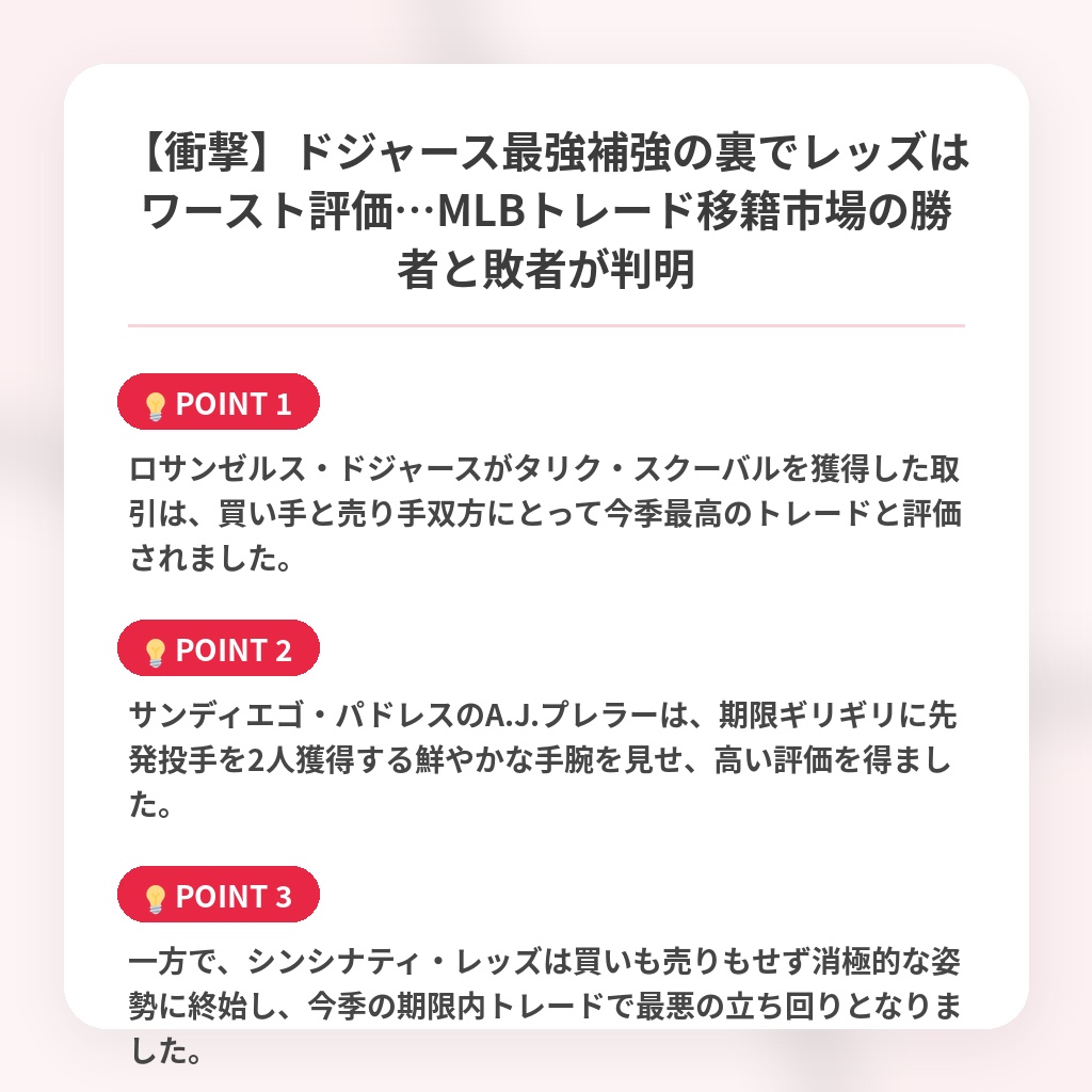 【衝撃】ドジャース最強補強の裏でレッズはワースト評価…MLBトレード移籍市場の勝者と敗者が判明の注目ポイントまとめ