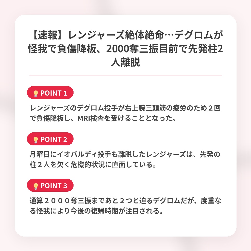 【速報】レンジャーズ絶体絶命…デグロムが怪我で負傷降板、2000奪三振目前で先発柱2人離脱の注目ポイントまとめ