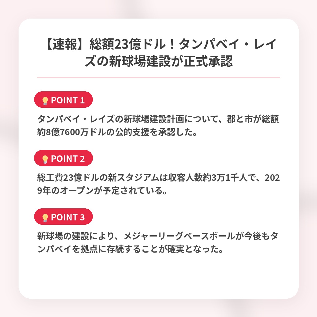 【速報】総額23億ドル！タンパベイ・レイズの新球場建設が正式承認の注目ポイントまとめ
