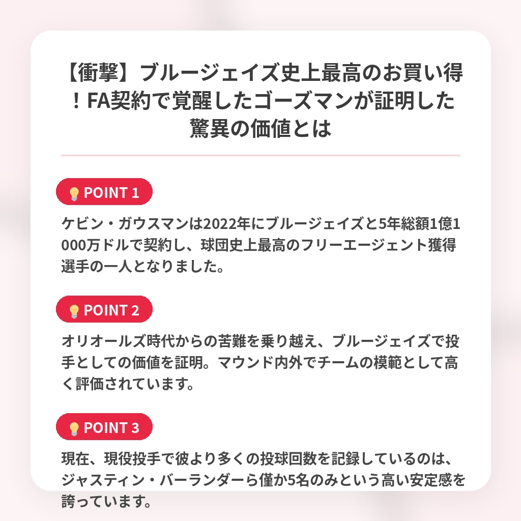 【衝撃】ブルージェイズ史上最高のお買い得！FA契約で覚醒したゴーズマンが証明した驚異の価値とはの注目ポイントまとめ