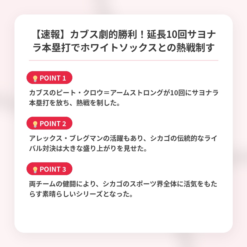 【速報】カブス劇的勝利！延長10回サヨナラ本塁打でホワイトソックスとの熱戦制すの注目ポイントまとめ