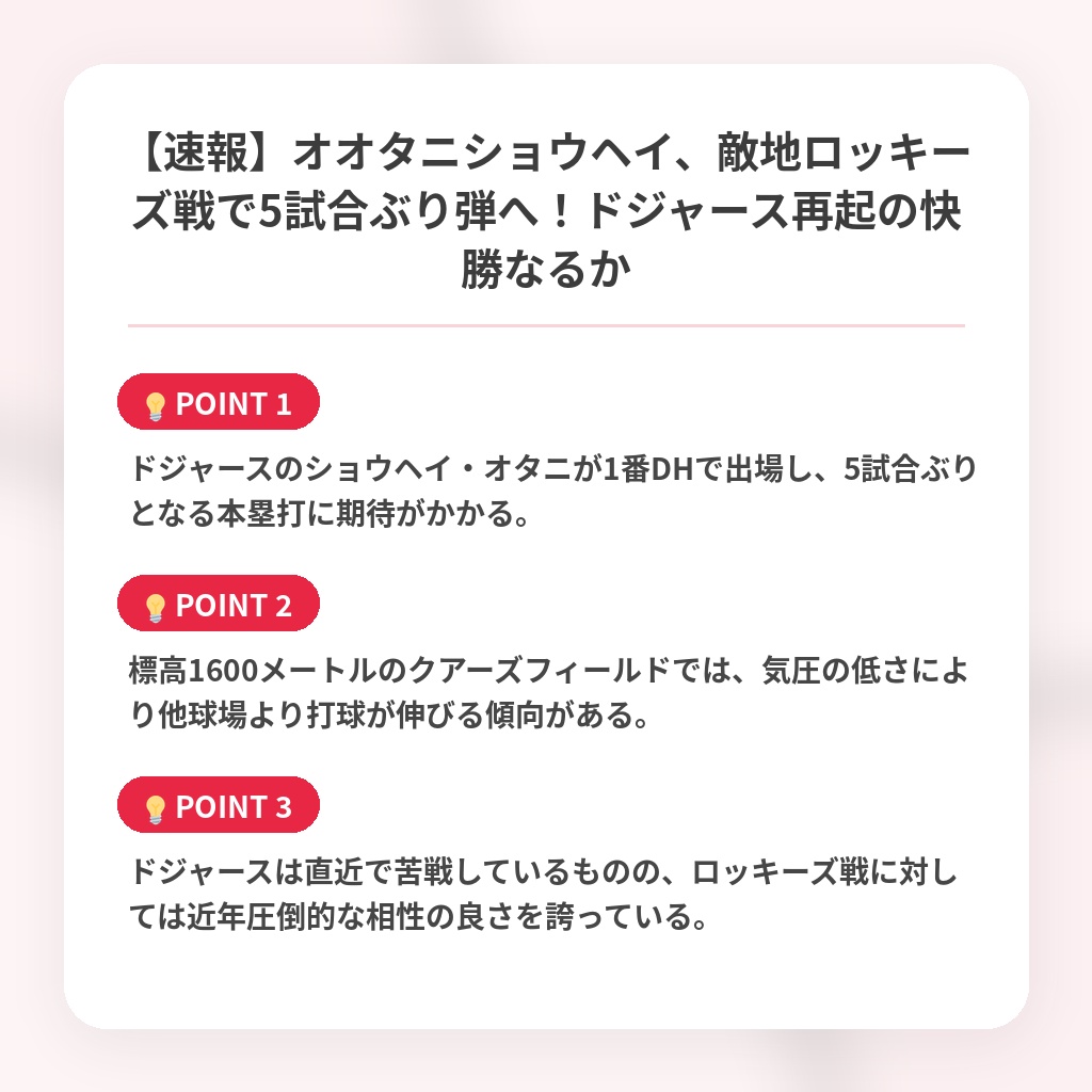 【速報】オオタニショウヘイ、敵地ロッキーズ戦で5試合ぶり弾へ！ドジャース再起の快勝なるかの注目ポイントまとめ