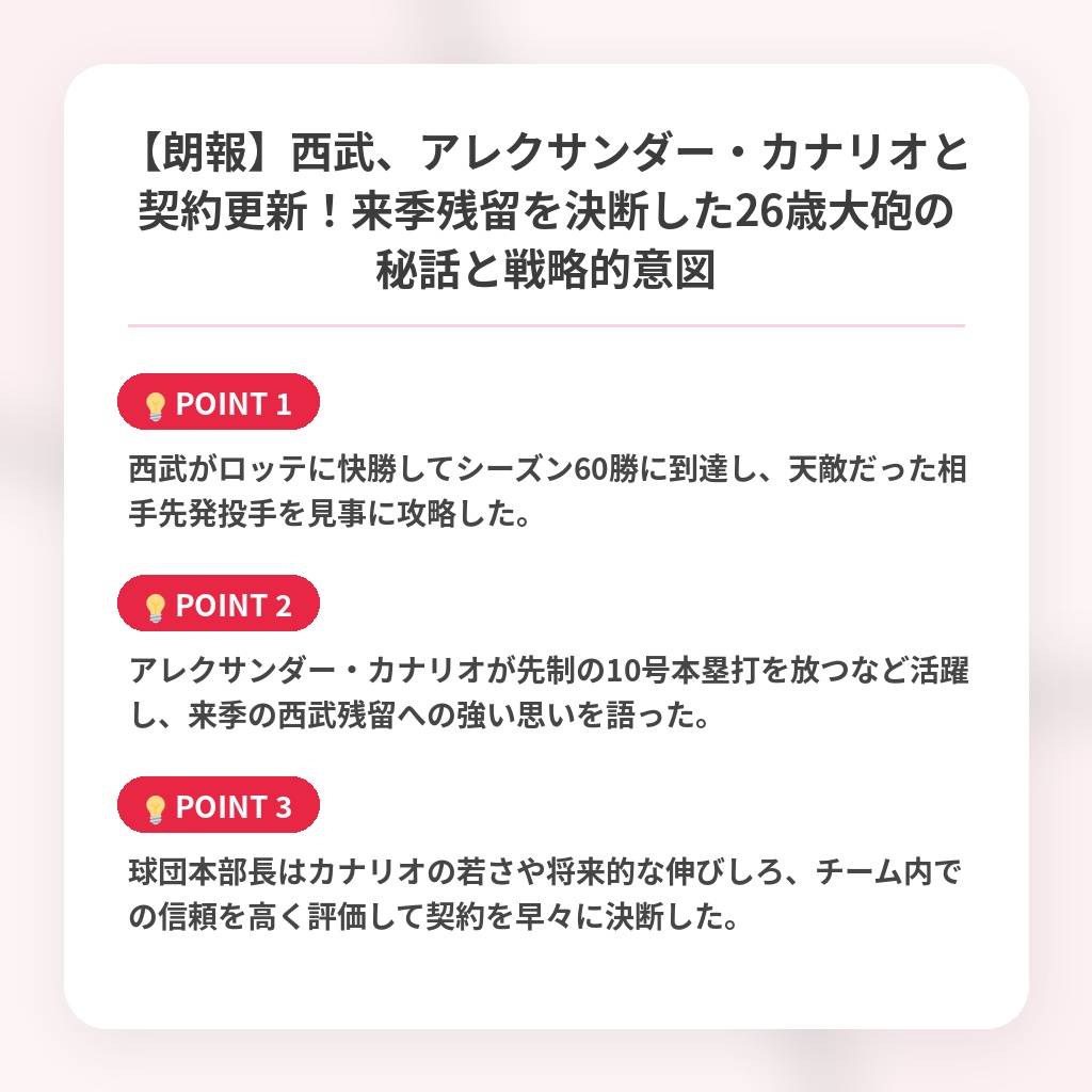 【朗報】西武、アレクサンダー・カナリオと契約更新！来季残留を決断した26歳大砲の秘話と戦略的意図の注目ポイントまとめ