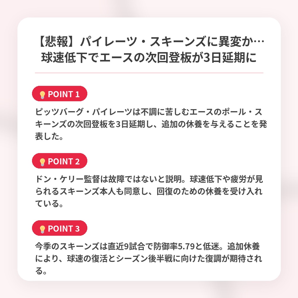 【悲報】パイレーツ・スキーンズに異変か…球速低下でエースの次回登板が3日延期にの注目ポイントまとめ