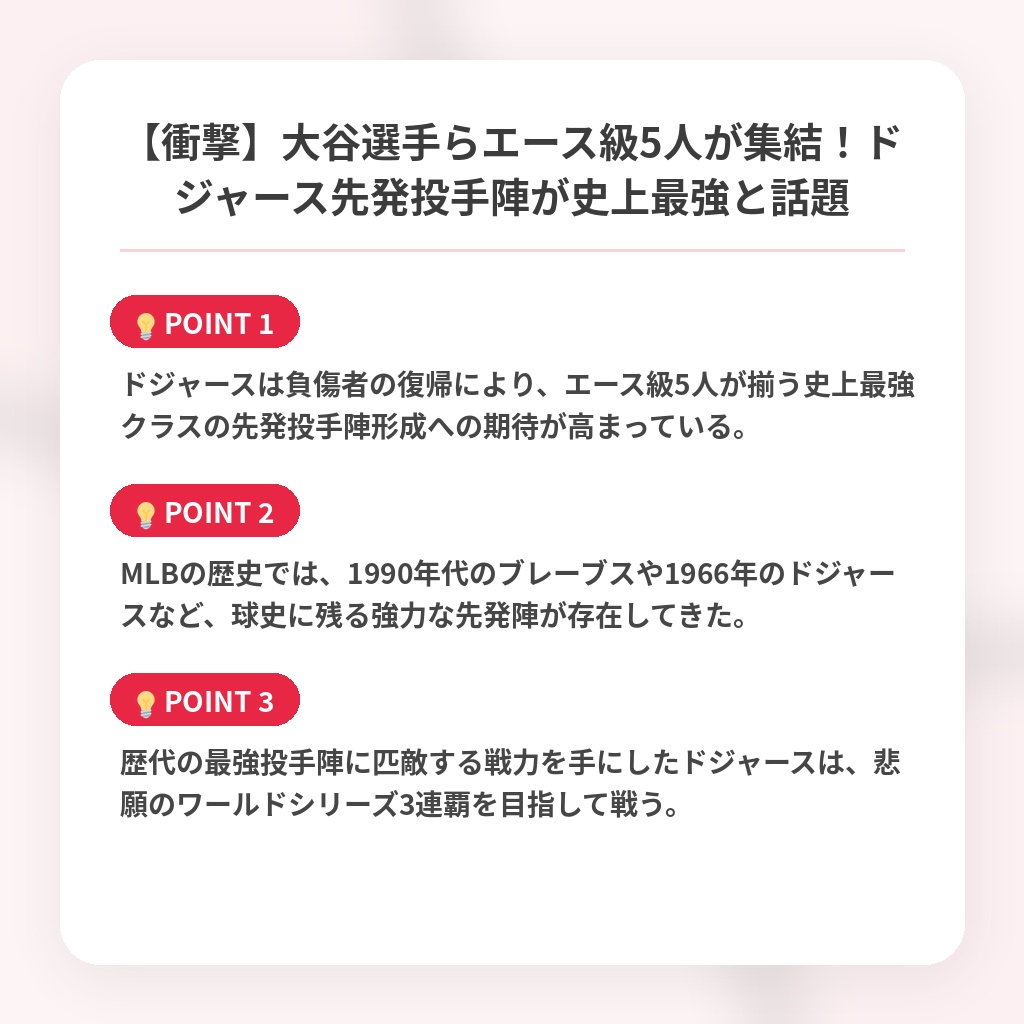 【衝撃】大谷選手らエース級5人が集結！ドジャース先発投手陣が史上最強と話題の注目ポイントまとめ