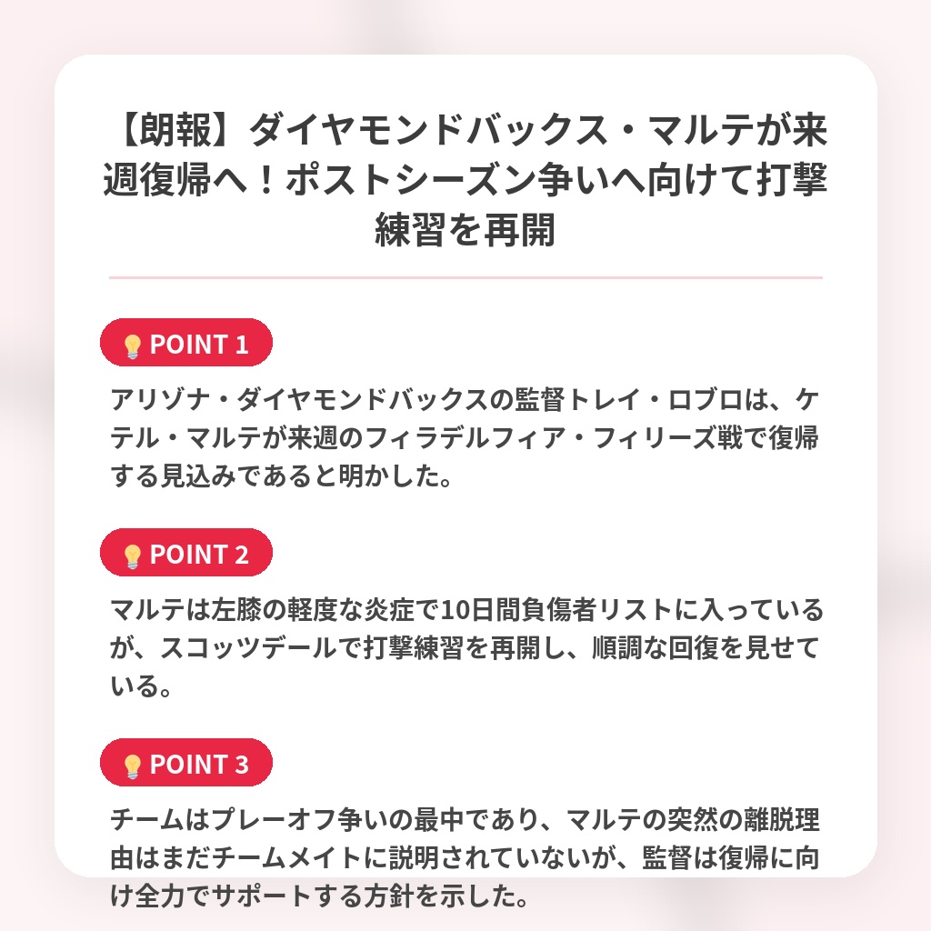 【朗報】ダイヤモンドバックス・マルテが来週復帰へ！ポストシーズン争いへ向けて打撃練習を再開の注目ポイントまとめ