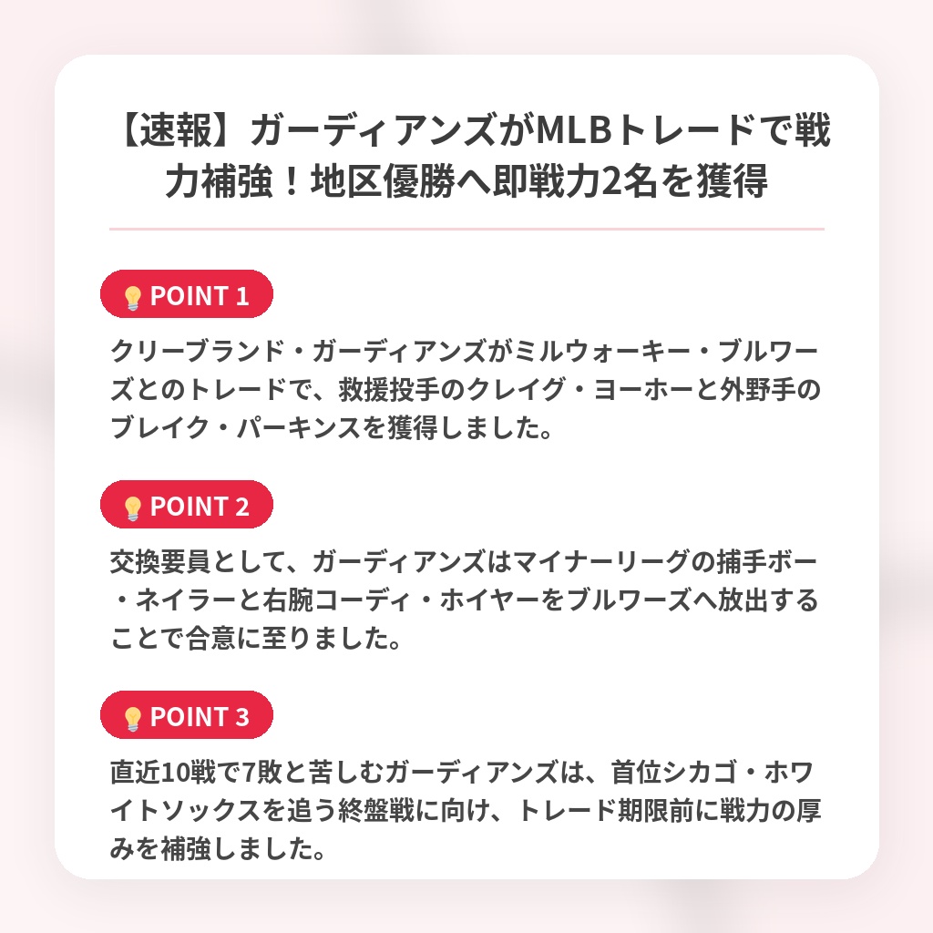 【速報】ガーディアンズがMLBトレードで戦力補強！地区優勝へ即戦力2名を獲得の注目ポイントまとめ