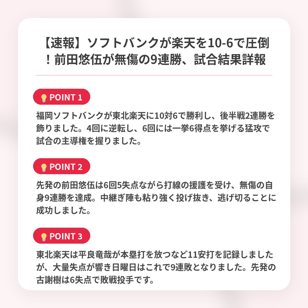 【速報】ソフトバンクが楽天を10-6で圧倒!前田悠伍が無傷の9連勝、試合結果詳報の注目ポイントまとめ