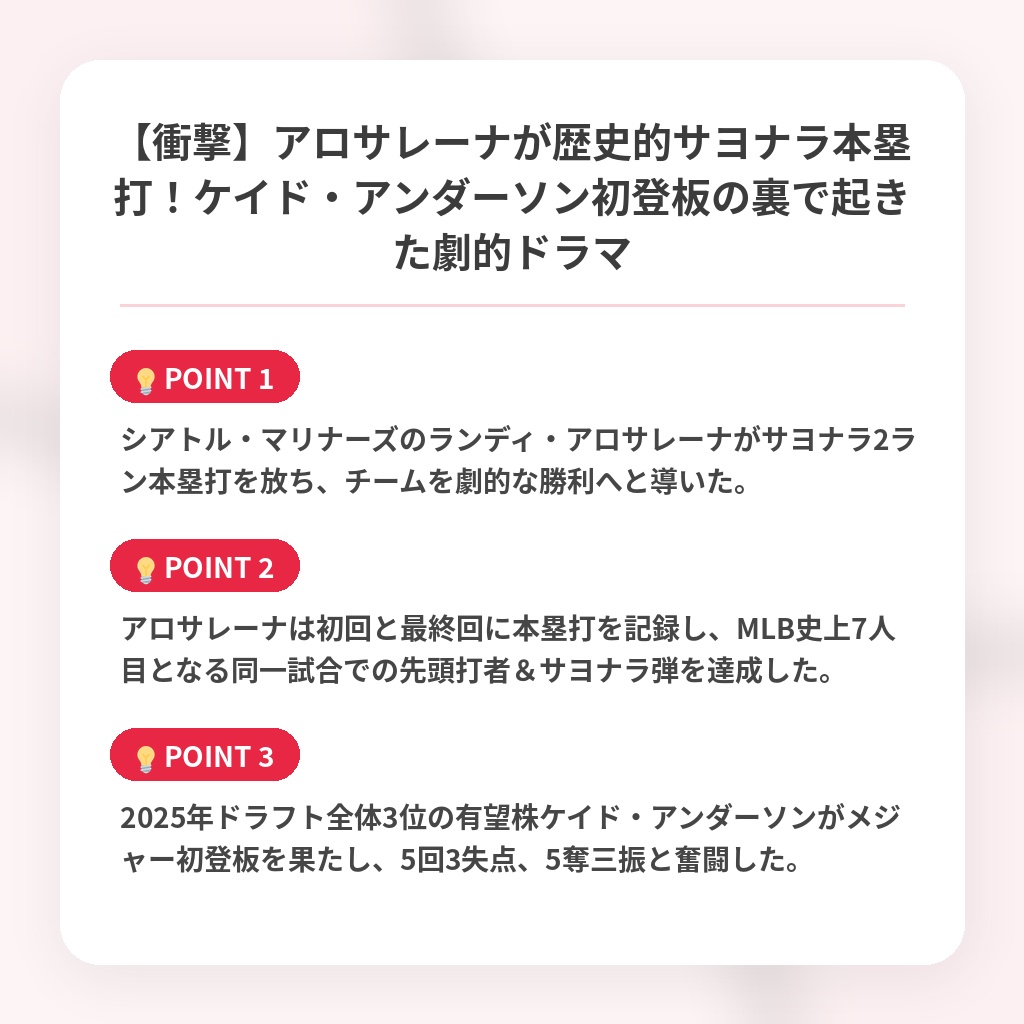 【衝撃】アロサレーナが歴史的サヨナラ本塁打！ケイド・アンダーソン初登板の裏で起きた劇的ドラマの注目ポイントまとめ