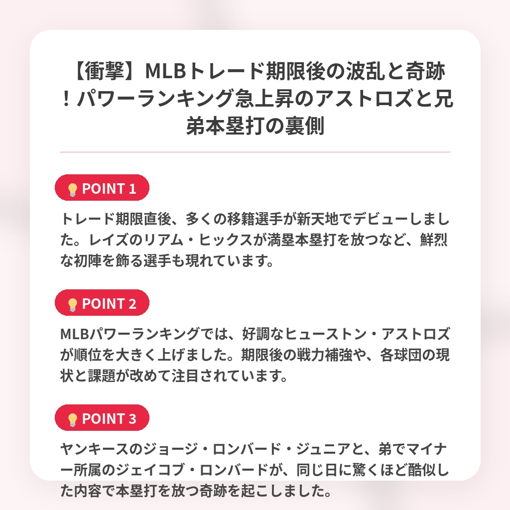 【衝撃】MLBトレード期限後の波乱と奇跡！パワーランキング急上昇のアストロズと兄弟本塁打の裏側の注目ポイントまとめ