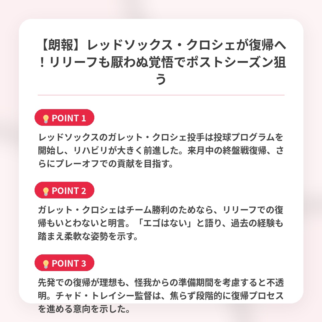 【朗報】レッドソックス・クロシェが復帰へ！リリーフも厭わぬ覚悟でポストシーズン狙うの注目ポイントまとめ