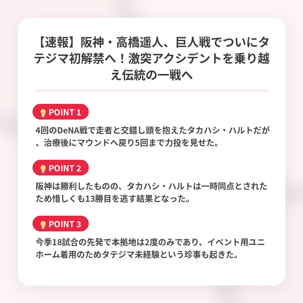【速報】阪神・高橋遥人、巨人戦でついにタテジマ初解禁へ！激突アクシデントを乗り越え伝統の一戦への注目ポイントまとめ