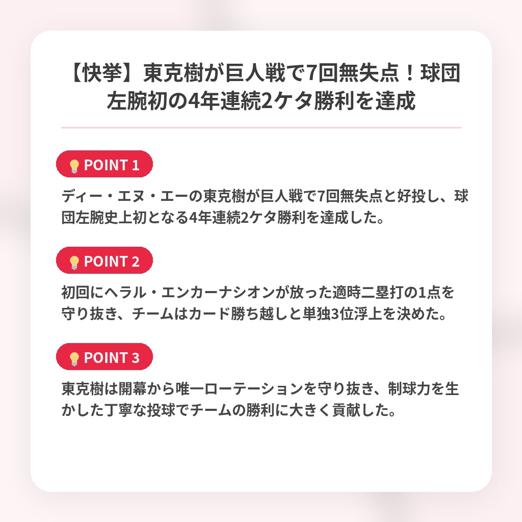 【快挙】東克樹が巨人戦で7回無失点！球団左腕初の4年連続2ケタ勝利を達成の注目ポイントまとめ