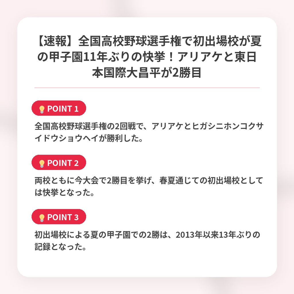 【速報】全国高校野球選手権で初出場校が夏の甲子園11年ぶりの快挙！アリアケと東日本国際大昌平が2勝目の注目ポイントまとめ
