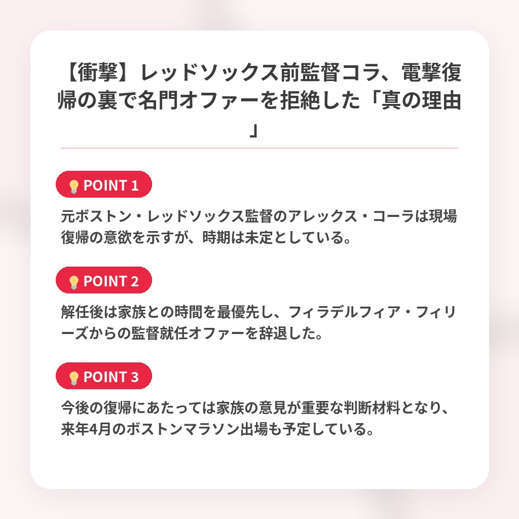 【衝撃】レッドソックス前監督コラ、電撃復帰の裏で名門オファーを拒絶した「真の理由」の注目ポイントまとめ
