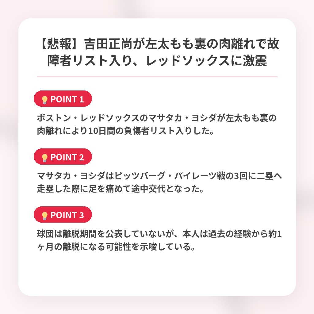 【悲報】吉田正尚が左太もも裏の肉離れで故障者リスト入り、レッドソックスに激震の注目ポイントまとめ