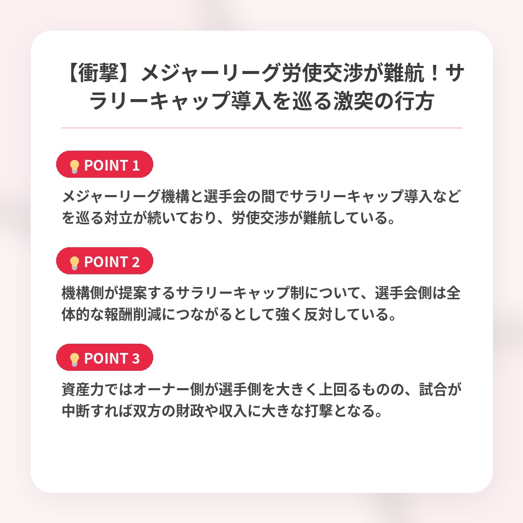 【衝撃】メジャーリーグ労使交渉が難航！サラリーキャップ導入を巡る激突の行方の注目ポイントまとめ