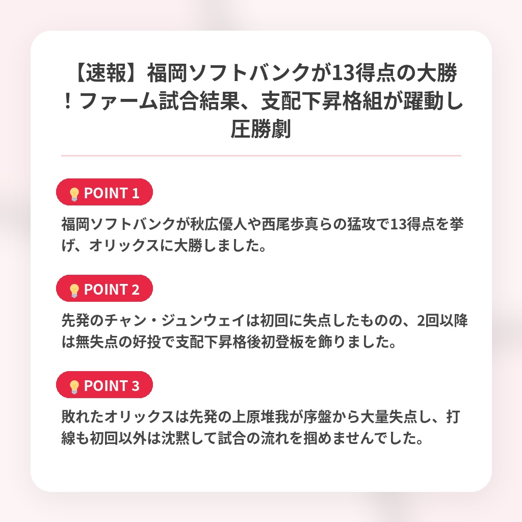 【速報】福岡ソフトバンクが13得点の大勝!ファーム試合結果、支配下昇格組が躍動し圧勝劇の注目ポイントまとめ