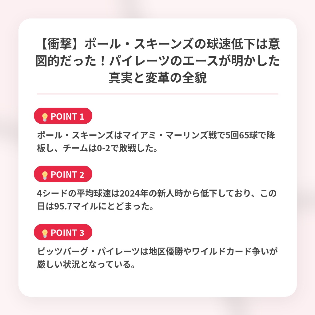 【衝撃】ポール・スキーンズの球速低下は意図的だった！パイレーツのエースが明かした真実と変革の全貌の注目ポイントまとめ